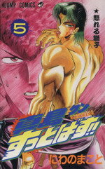 【中古】 真島クンすっとばす！！(5) 陣内流柔術武闘伝-怒れる獅子 ジャンプC／にわのまこと(著者)