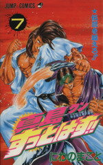 【中古】 真島クンすっとばす！！(7) 陣内流柔術武闘伝-伝説を越えろ！！ ジャンプC／にわのまこと(著者)