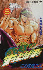 【中古】 真島クンすっとばす！！(8) 陣内流柔術武闘伝-脅威の内股！！ ジャンプC／にわのまこと(著者)