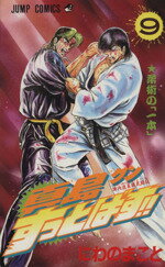 【中古】 真島クンすっとばす！！(9) 陣内流柔術武闘伝-柔術の「一本」 ジャンプC／にわのまこと(著者)