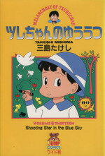 【中古】 ツレちゃんのゆううつ(13) Shooting　star　in　the　blue　sky ヤングジャンプCワイド判／三島たけし(著者)