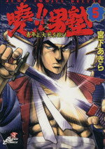 【中古】 曉！！男塾(5) 青年よ、大死を抱け ジャンプCDX／宮下あきら(著者)