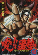【中古】 曉！！男塾(10) 青年よ、大死を抱け ジャンプCDX／宮下あきら(著者)