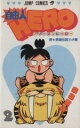 【中古】 自由人HERO(2) 新★英雄伝説!!の巻 ジャンプC/柴田亜美(著者)(3)