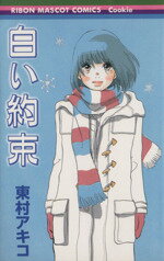 【中古】 白い約束 りぼんマスコットCクッキー／東村アキコ(著者)