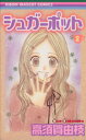 【中古】 シュガーポット(2) りぼんマスコットC/高須賀由枝(著者)(3)