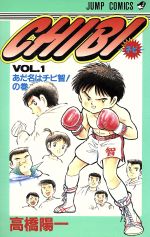 【中古】 CHIBI−チビ−(VOL．1) あだ名はチビ智！の巻 ジャンプC／高橋陽一(著者) 【中古】afb