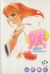 【中古】 妹～あかね～(14) ヤングジャンプC／山花典之(著者)