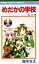 【中古】 めだかの学校(6) りぼんマスコットC/森ゆきえ(著者) 【中古】afb 110円