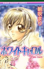 【中古】 ホワイトキャロル りぼんマスコットC／朝吹まり(著者)