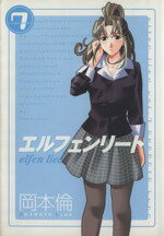 【中古】 エルフェンリート(7) ヤングジャンプC／岡本倫(著者)