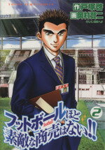 【中古】 フットボールほど素敵な商売はない!!(2) ヤングジャンプC/岡村賢二(著者)