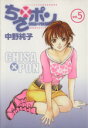 【中古】 ちさ×ポン(5) ヤングジャンプC/中野純子(著者)