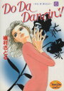 【中古】 Do Da Dancin’!(6) ヤングユーC/槇村さとる(著者)