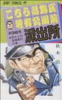 【中古】 こちら葛飾区亀有公園前派出所(36) 両さん長崎旅行の巻 ジャンプC／秋本治(著者)