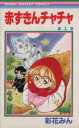 【中古】 赤ずきんチャチャ(1) りぼんマスコットC/彩花みん(著者)