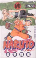 【中古】 NARUTO－ナルト－(18) ジャンプC／岸本斉史(著者)