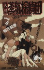 【中古】 快傑蒸気探偵団(4) 「蒸気都市の秘宝！！」の巻 ジャンプC／麻宮騎亜(著者)