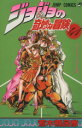 【中古】 ジョジョの奇妙な冒険(41) ハイウェイ・スタ−の巻 ジャンプC/荒木飛呂彦(著者)