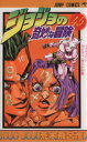 【中古】 ジョジョの奇妙な冒険(45) アナザ−ワンバイツァ・ダスト ジャンプC/荒木飛呂彦(著者)