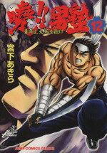 【中古】 曉！！男塾(12) 青年よ、大死を抱け ジャンプCDX／宮下あきら(著者)