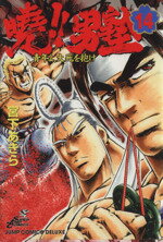 【中古】 曉！！男塾(14) 青年よ、大死を抱け ジャンプCDX／宮下あきら(著者)