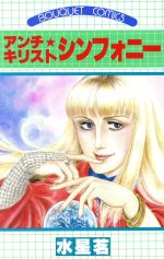 【中古】 アンチ・キリストシンフォニー ぶ〜けC／水星茗(著者)