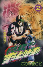 【中古】 真島クンすっとばす！！(2) 陣内流柔術武闘伝-緒戦突破！！ ジャンプC／にわのまこと(著者)