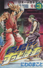 【中古】 真島クンすっとばす！！(3) 陣内流柔術武闘伝-陣内流柔術の秘密 ジャンプC／にわのまこと(著者)