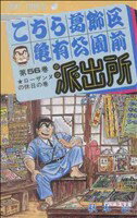 【中古】 こちら葛飾区亀有公園前派出所(56) ローザンヌの休日の巻 ジャンプC／秋本治(著者)