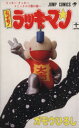【中古】 とっても!ラッキーマン(11) ラッキ-クッキ-コミックス11巻の巻~ ジャンプC/ガモウひろし(著者)