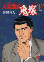 楽天市場】中古 人事課長鬼塚の通販 楽天市場】中古 人事課長鬼塚の通販