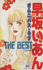 【中古】 早坂いあん　THE　BEST　オムニバス・ラブ クイーンズC／早坂いあん(著者)