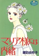 【中古】 マリア様には内緒 ヤングユーC／諏訪由布子(著者) 【中古】afb