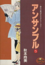 【中古】 アンサンブル(5) 野火止家