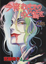 【中古】 今宵おまえののど笛を ヤングユーCコーラスシリーズ／宮脇明子(著者)