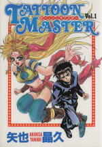 【中古】 タトゥーン★マスター(1) ヤングジャンプC/矢也晶久(著者)