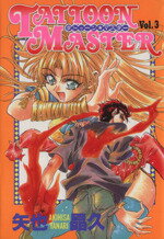 【中古】 タトゥーン★マスター(3) ヤングジャンプC/矢也晶久(著者)