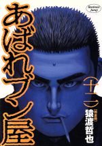 【中古】 あばれブン屋(12) 闇金融 ヤングジャンプC/猿渡哲也(著者)