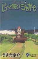 【中古】 ピューと吹く！ジャガー(9) ジャンプC／うすた京介(著者)