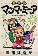 【中古】 あずみマンマ・ミーア(3) ヤングジャンプC／若尾はるか(著者)