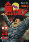 【中古】 魚CRY(8) 俺に任せろ ヤングジャンプC／片山誠(著者),小池一夫(著者)