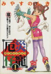 【中古】 厄災仔寵(1) 仔寵ちゃん登場！！ ヤングジャンプC／みやすのんき(著者)