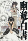 【中古】 幽☆遊☆白書（完全版）(11) ジャンプC／冨樫義博(著者)