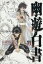 【中古】 幽☆遊☆白書(完全版)(11) ジャンプC/冨樫義博(著者) 363円