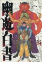 【中古】 幽☆遊☆白書（完全版）(14) ジャンプC／冨樫義博(著者)