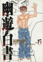 【中古】 幽☆遊☆白書(完全版)(15) ジャンプC/冨樫義...