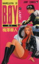 【中古】 BOY(17) Hareluya II-Jump! ジャンプC/梅澤春人(著者)