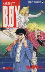 【中古】 BOY(21) Hareluya II-超無敵 ジャンプC／梅澤春人(著者)