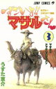 【中古】 すごいよ！！マサルさん(3) セクシーコマンドー外伝-マサルとドッキリハウスメン ジャンプC／うすた京介(著者)